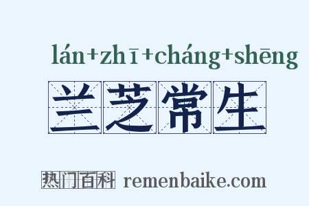 兰芝常生是什么意思的图片